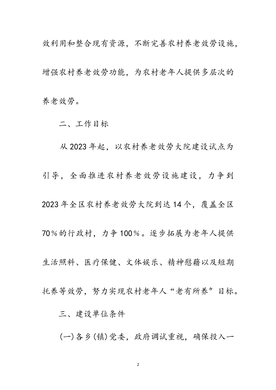 2023年农村养老服务大院建设工作方案范文.doc_第2页