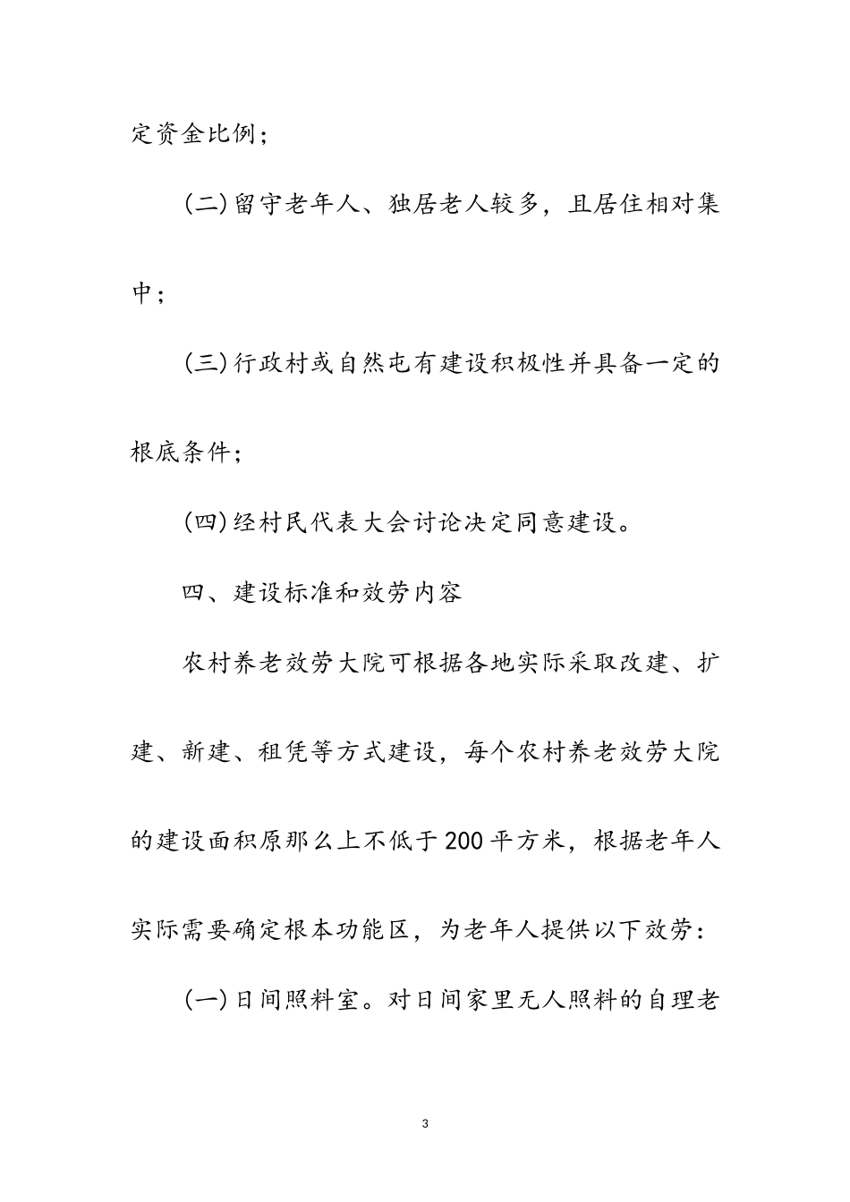 2023年农村养老服务大院建设工作方案范文.doc_第3页