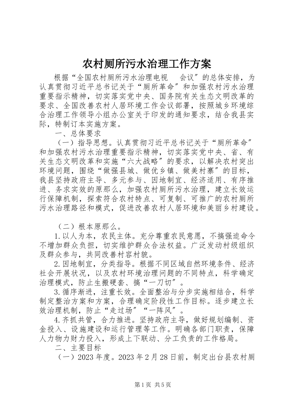 2023年农村厕所污水治理工作方案.docx_第1页