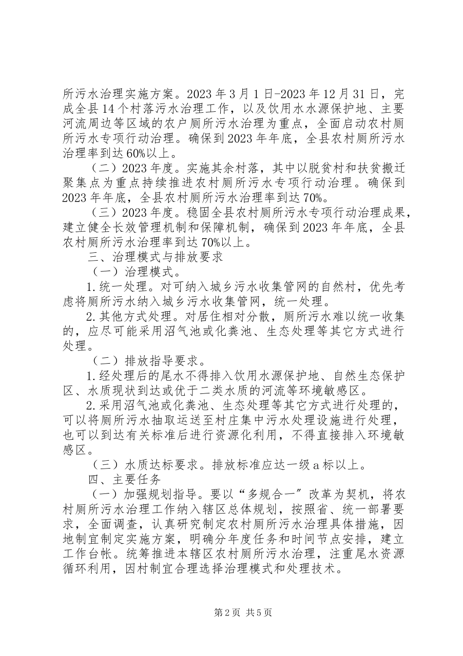 2023年农村厕所污水治理工作方案.docx_第2页
