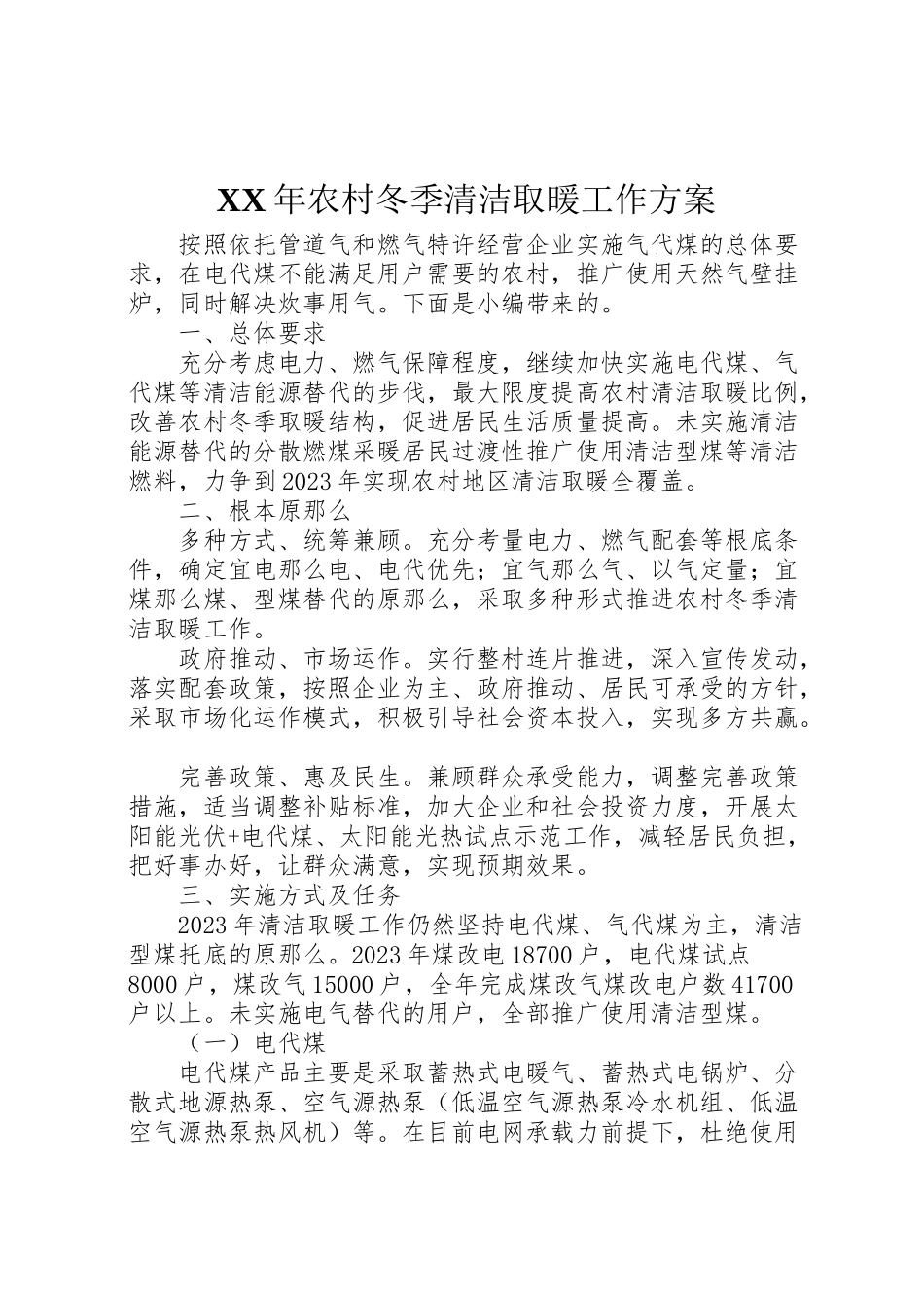2023年农村冬季清洁取暖工作方案.doc_第1页