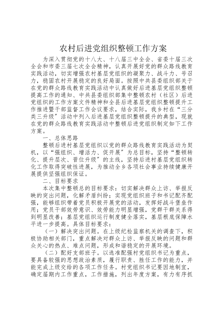 2023年农村后进党组织整顿工作方案.doc_第1页