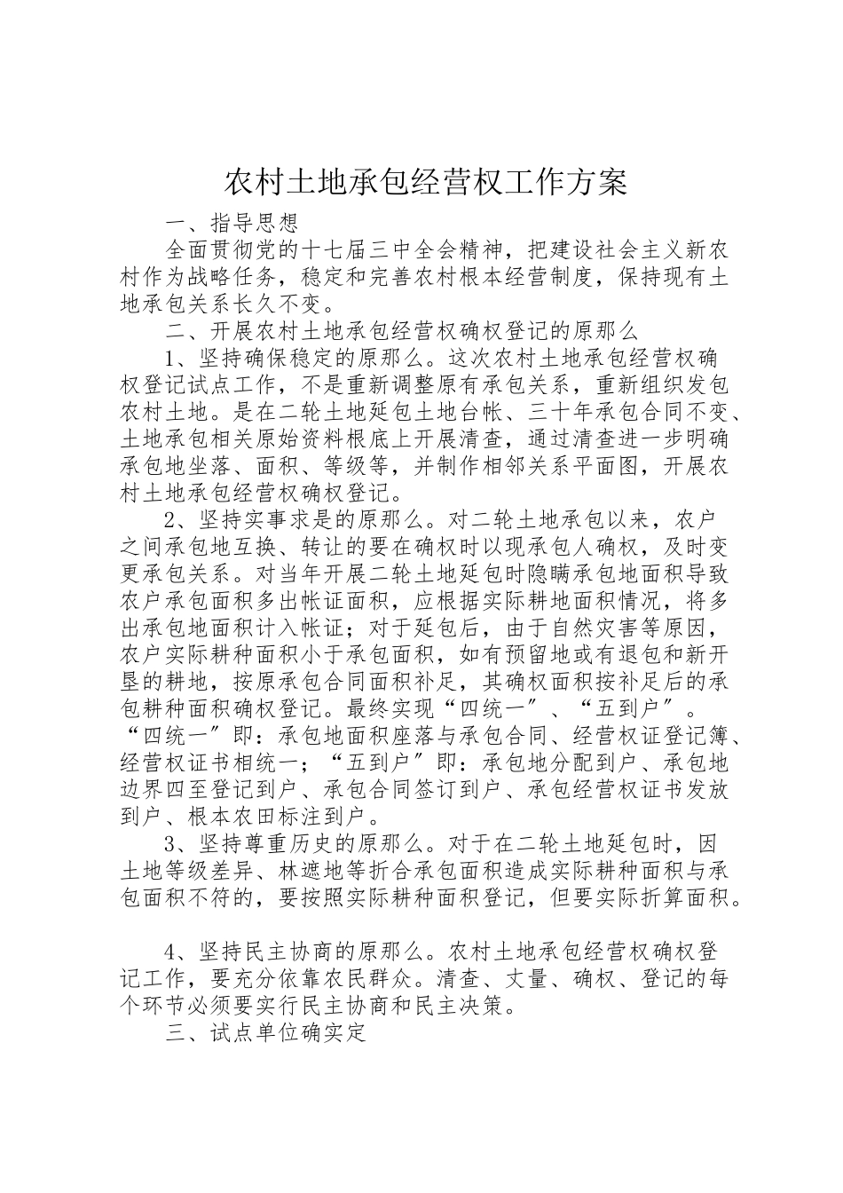 2023年农村土地承包经营权工作方案.doc_第1页