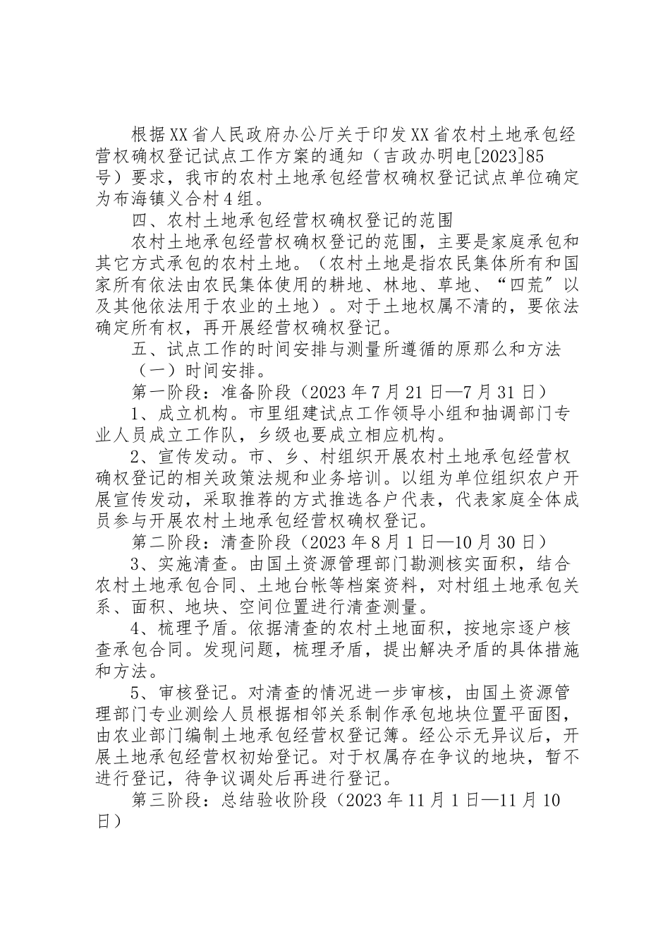 2023年农村土地承包经营权工作方案.doc_第2页