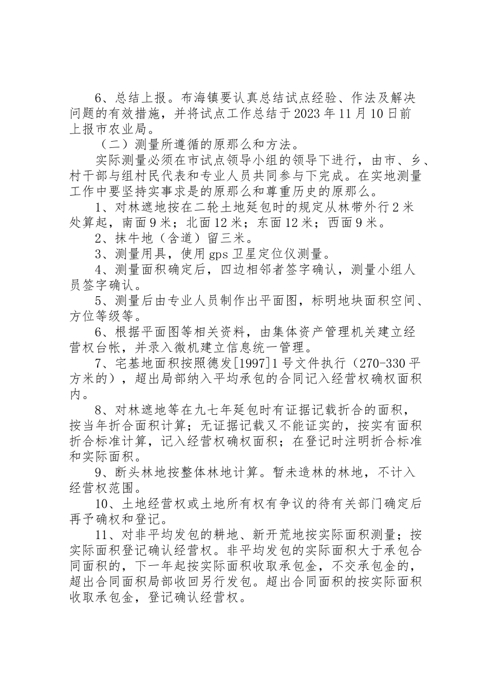 2023年农村土地承包经营权工作方案.doc_第3页