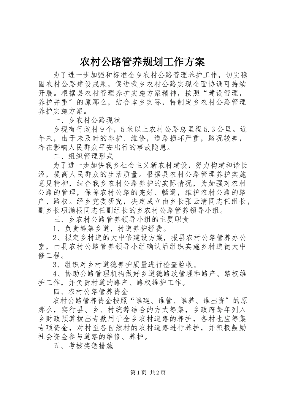 2023年农村公路管养规划工作方案.docx_第1页