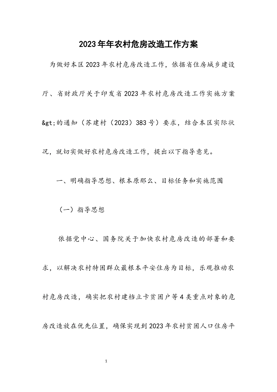 2023年农村危房改造工作方案.docx_第1页