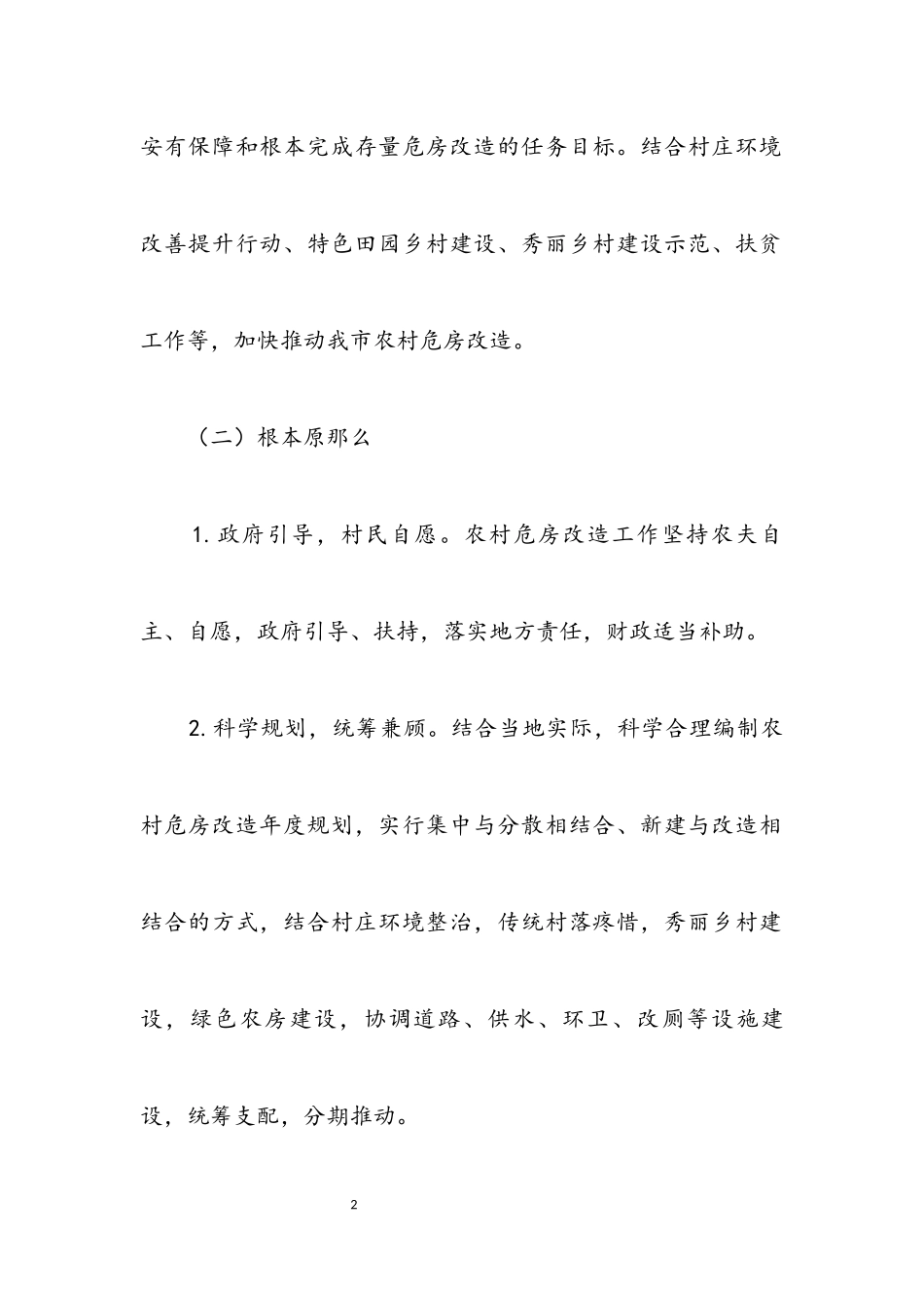 2023年农村危房改造工作方案.docx_第2页