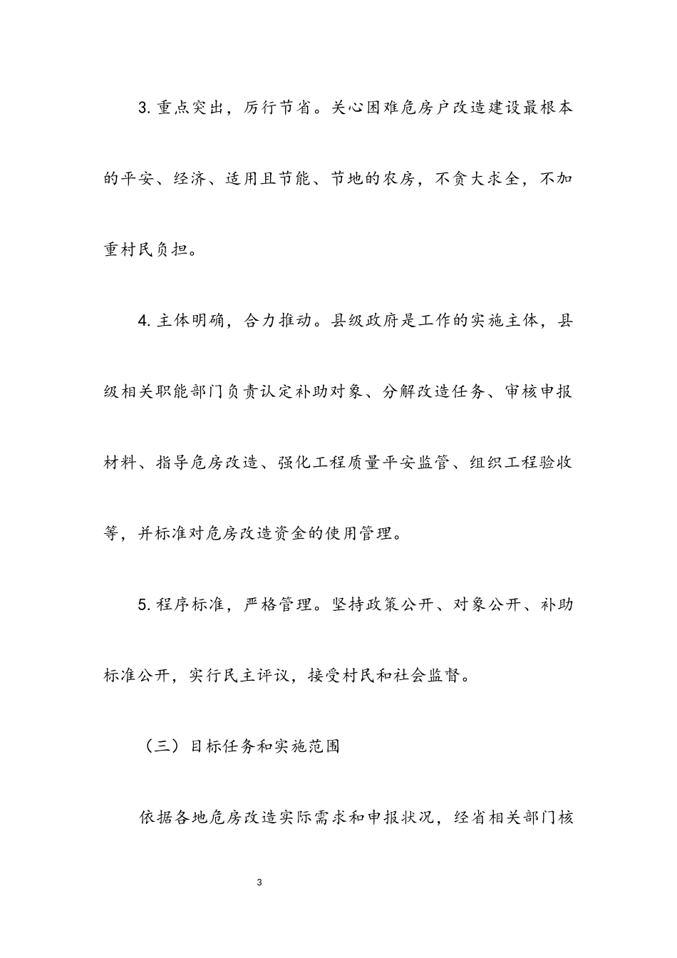2023年农村危房改造工作方案.docx_第3页
