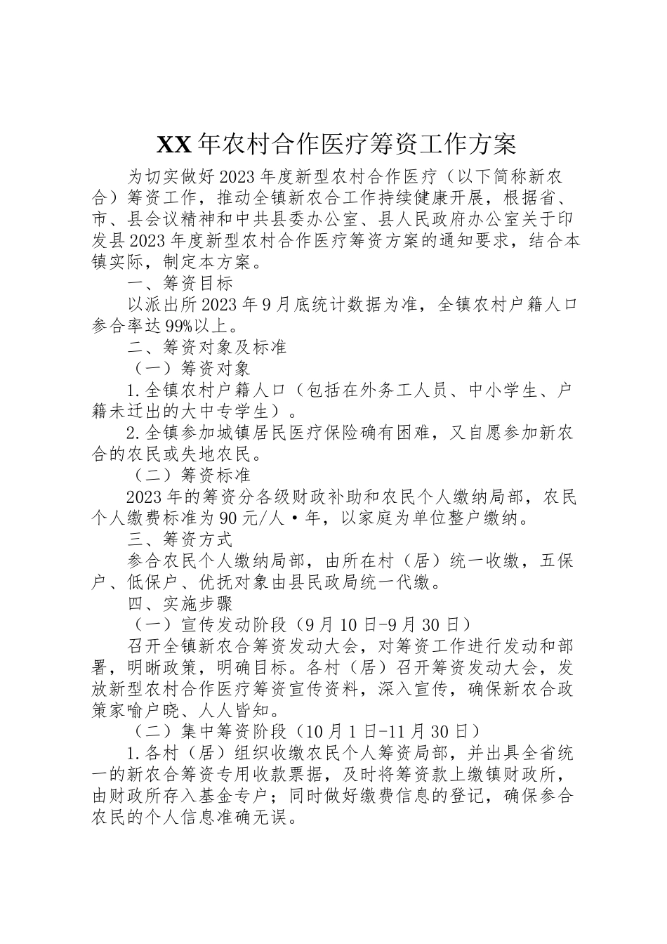 2023年农村合作医疗筹资工作方案.doc_第1页