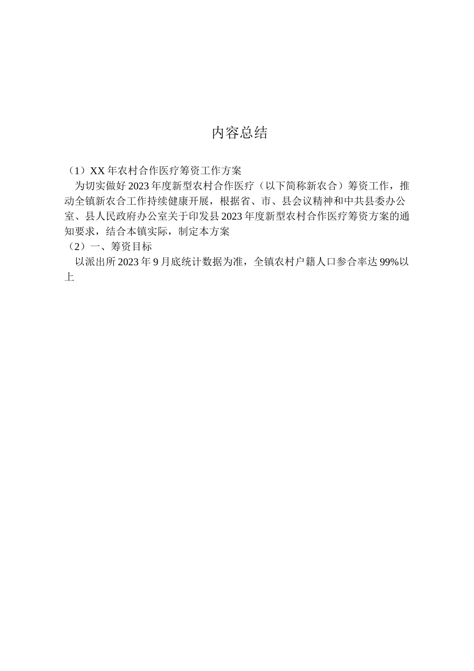 2023年农村合作医疗筹资工作方案.doc_第3页