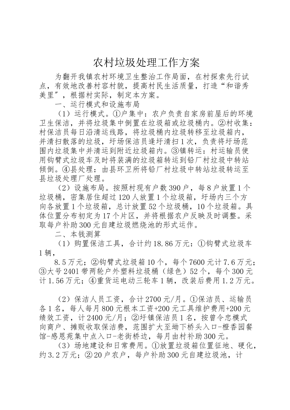 2023年农村垃圾处理工作方案.doc_第1页