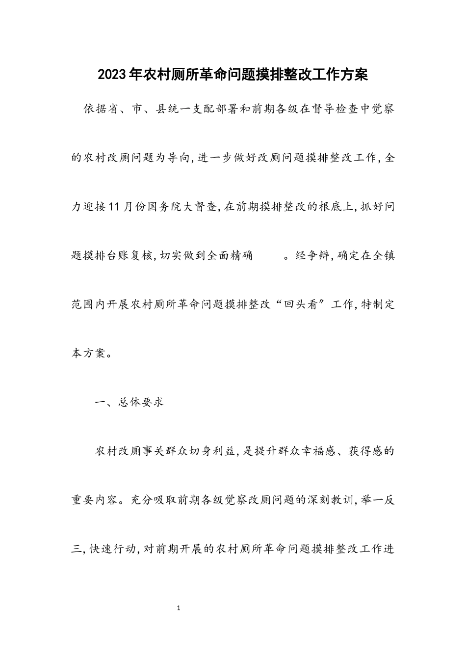 2023年农村厕所革命问题摸排整改工作方案.docx_第1页