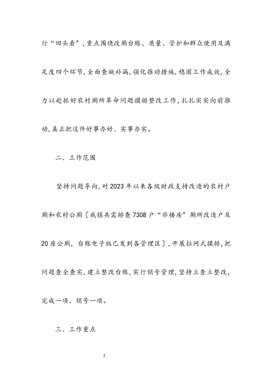 2023年农村厕所革命问题摸排整改工作方案.docx_第2页