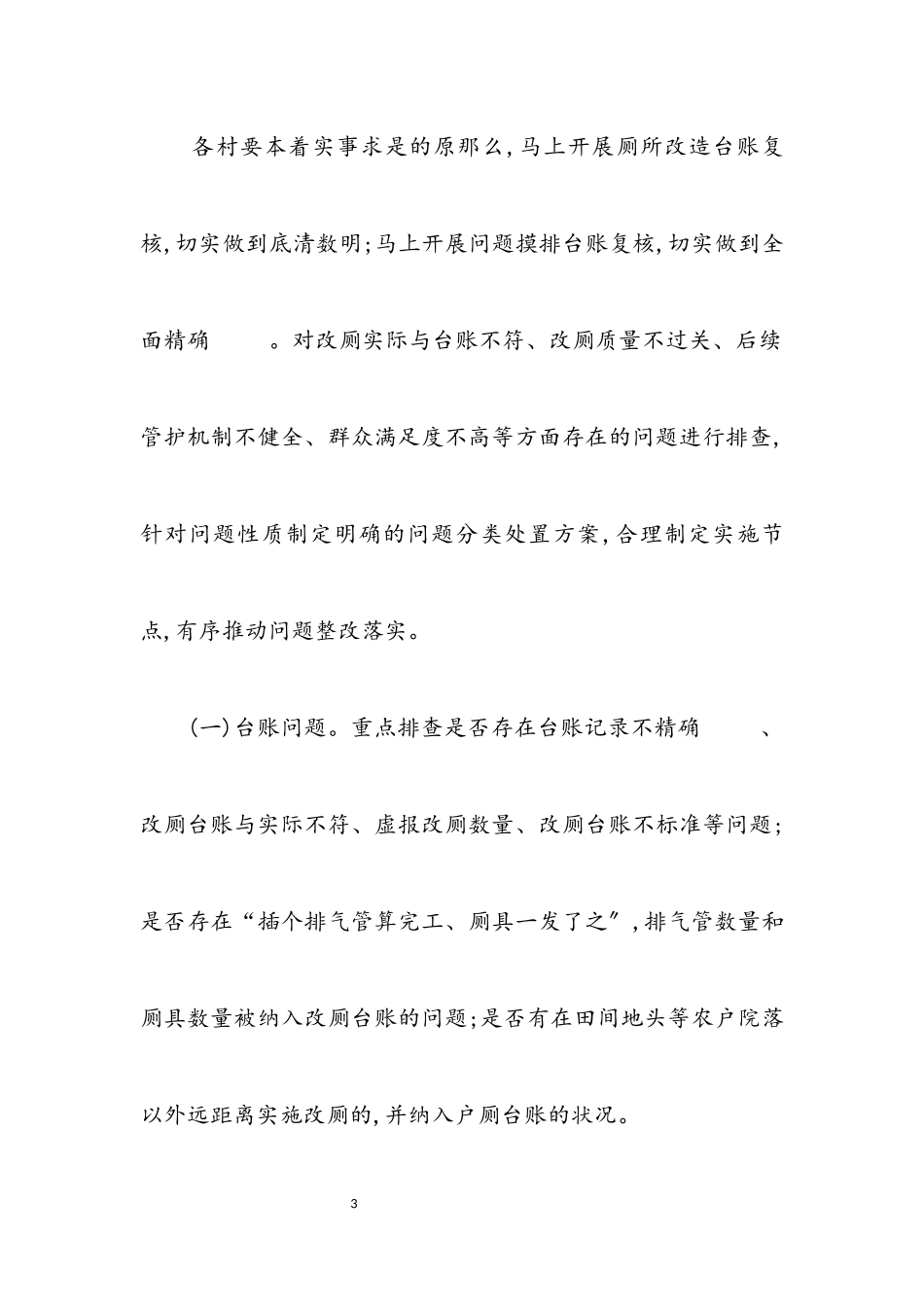 2023年农村厕所革命问题摸排整改工作方案.docx_第3页