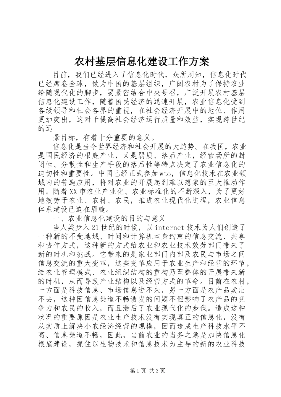 2023年农村基层信息化建设工作方案.docx_第1页