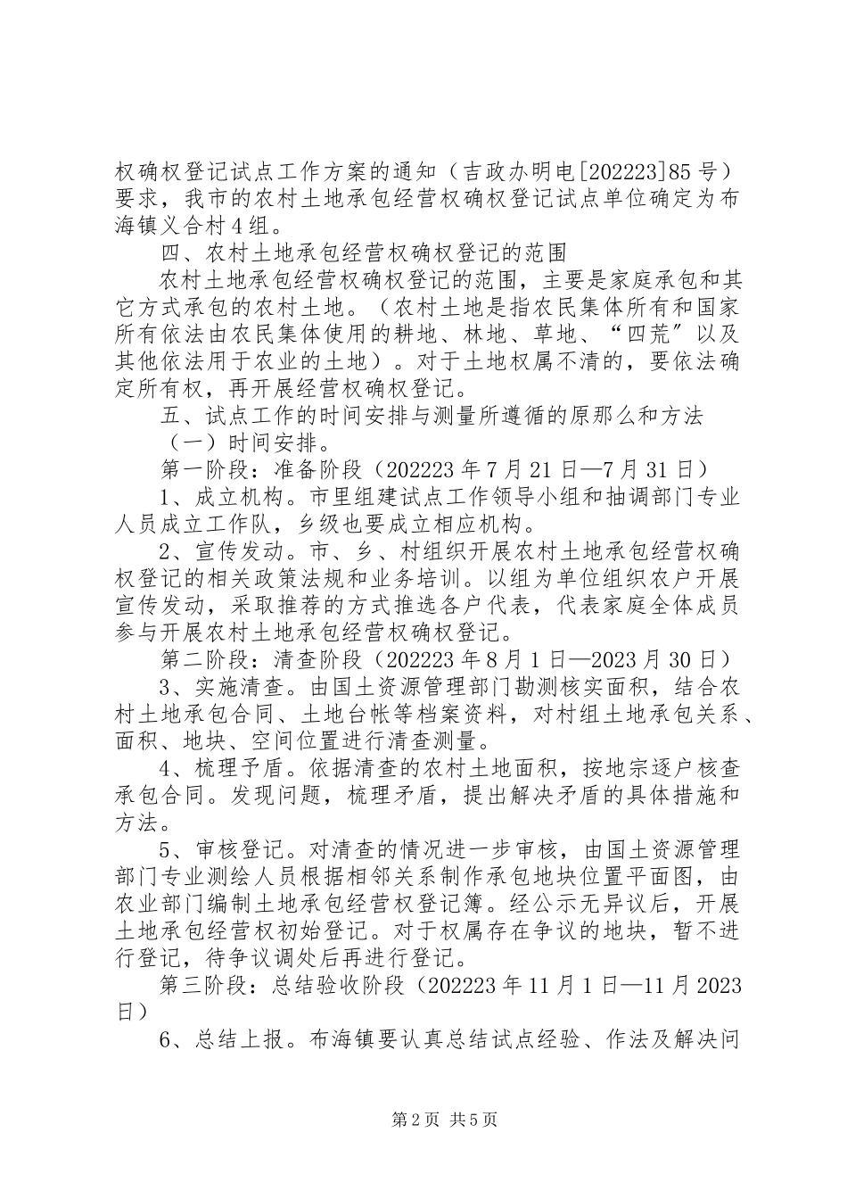 2023年农村土地承包经营权工作方案.docx_第2页