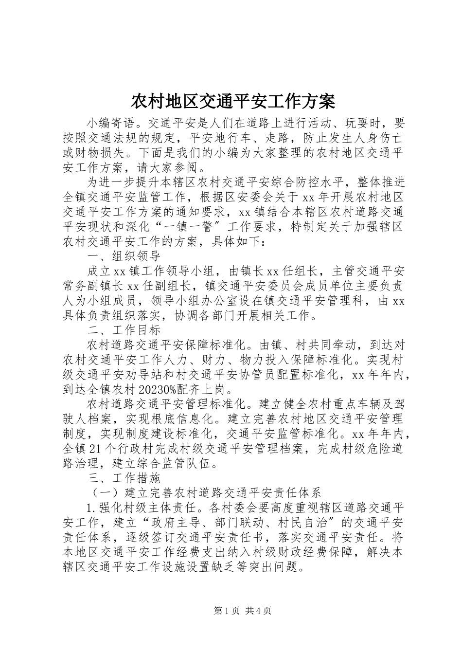 2023年农村地区交通安全工作方案.docx_第1页