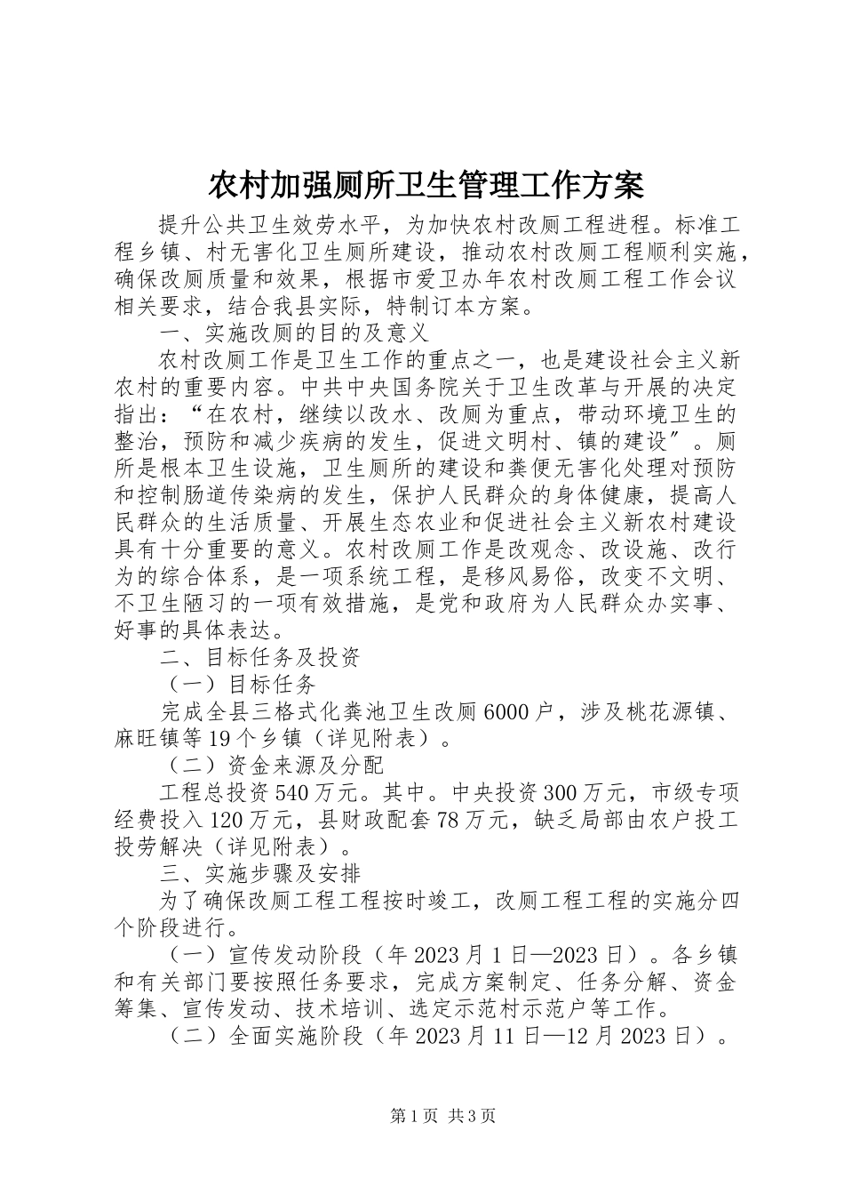 2023年农村加强厕所卫生管理工作方案.docx_第1页