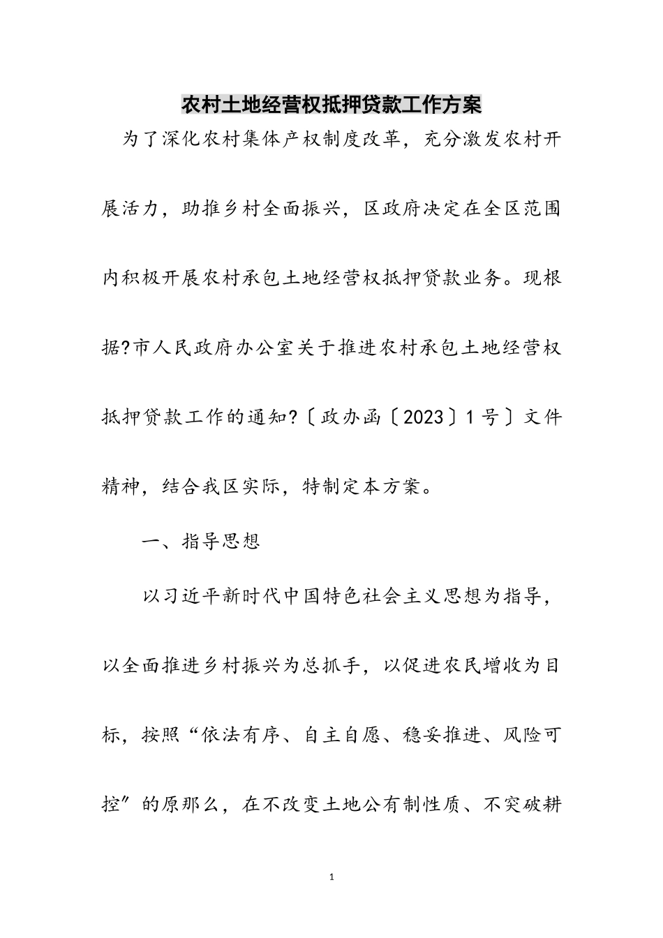 2023年农村土地经营权抵押贷款工作方案范文.doc_第1页