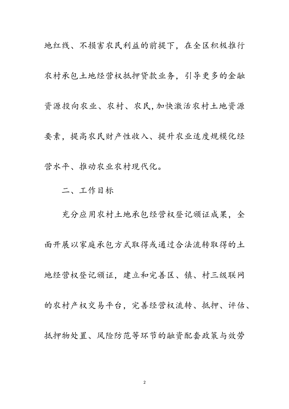 2023年农村土地经营权抵押贷款工作方案范文.doc_第2页