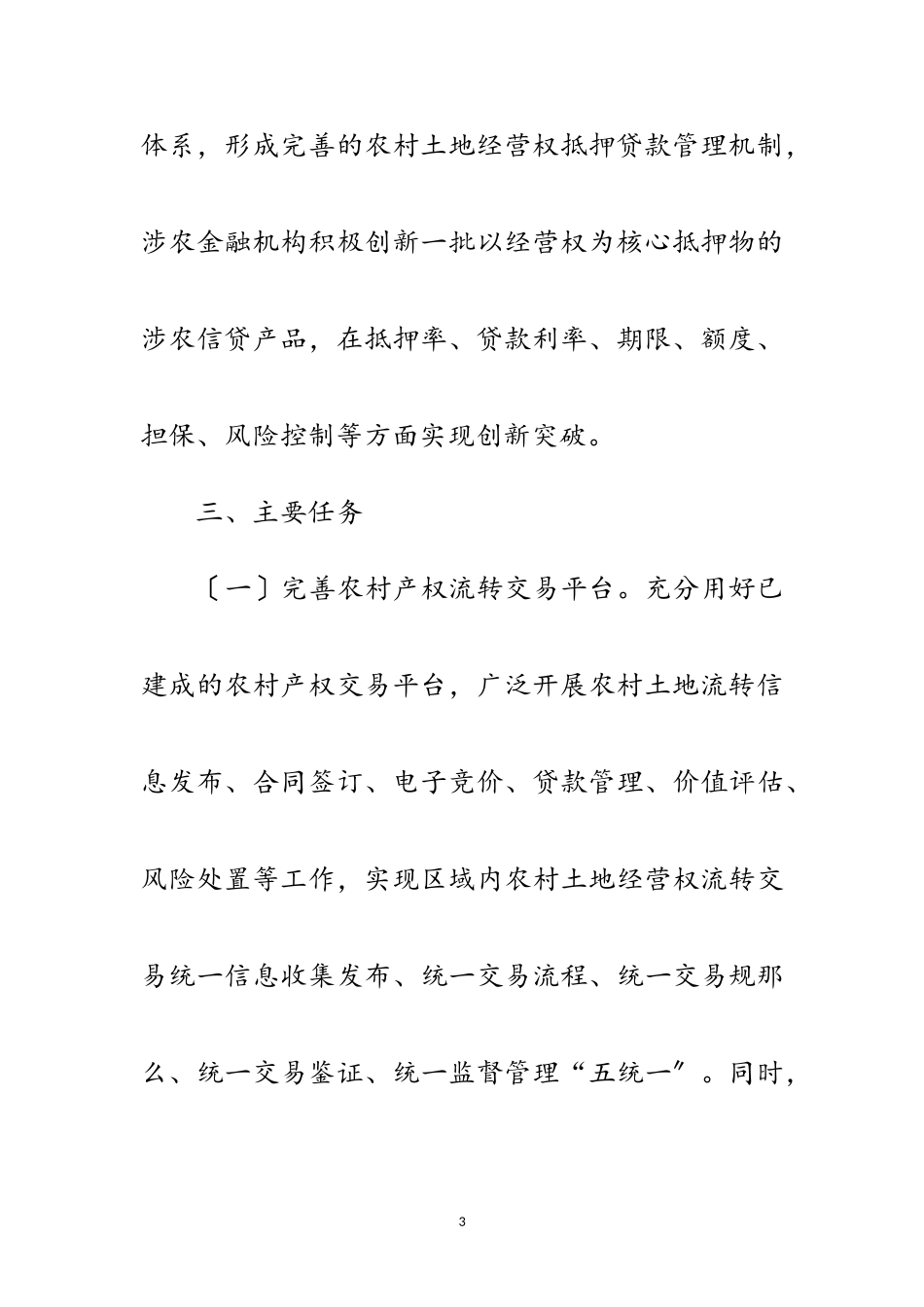 2023年农村土地经营权抵押贷款工作方案范文.doc_第3页