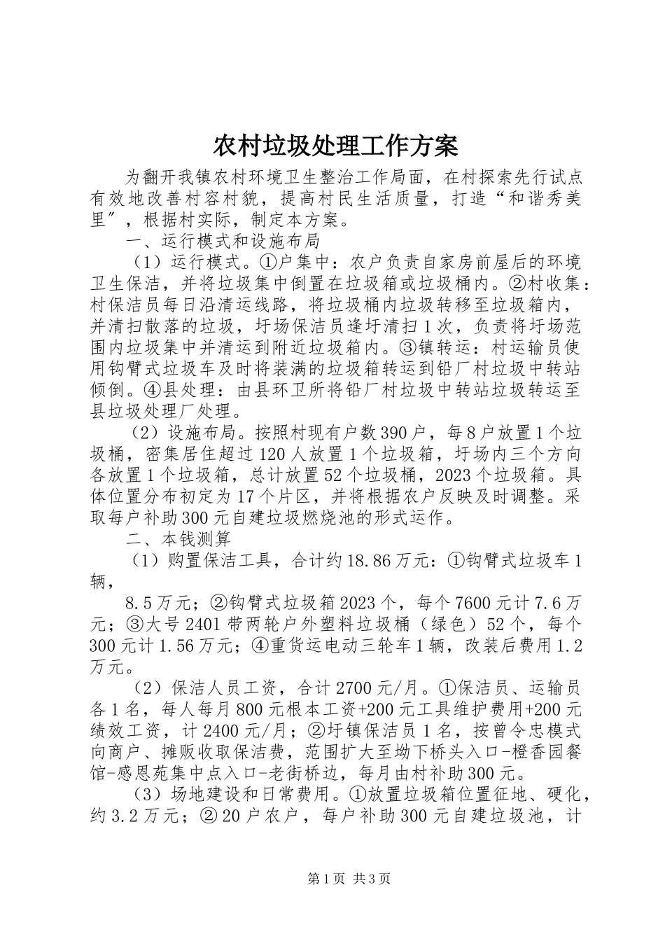 2023年农村垃圾处理工作方案.docx_第1页