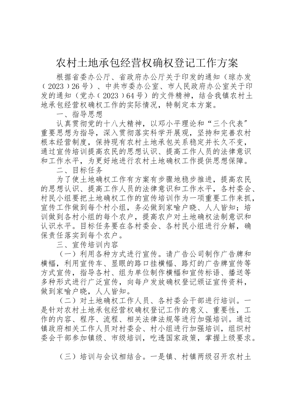 2023年农村土地承包经营权确权登记工作方案.doc_第1页