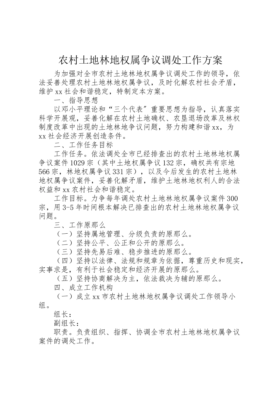 2023年农村土地林地权属争议调处工作方案.doc_第1页