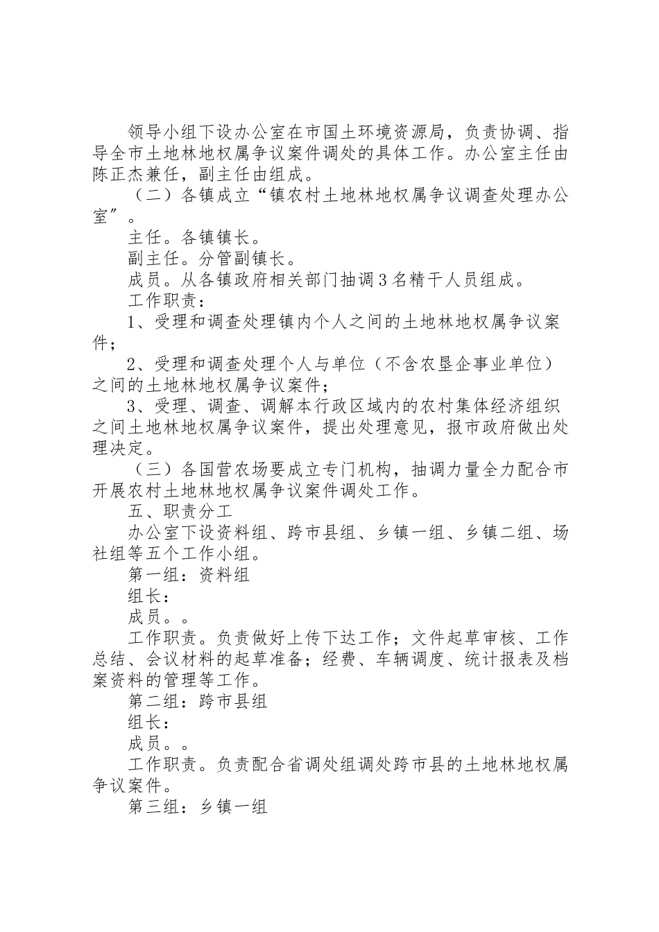 2023年农村土地林地权属争议调处工作方案.doc_第2页