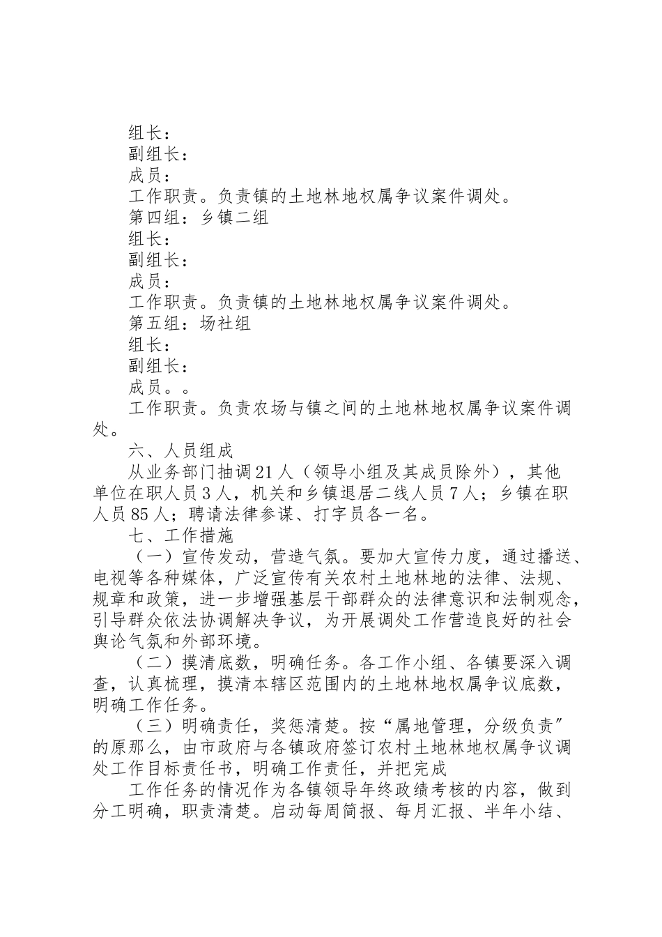 2023年农村土地林地权属争议调处工作方案.doc_第3页