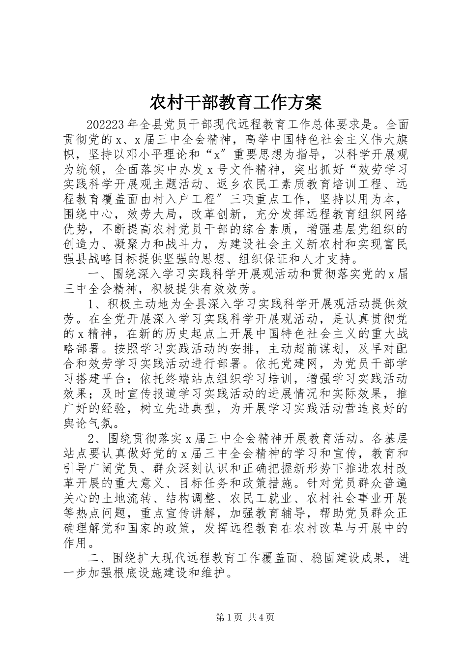 2023年农村干部教育工作方案.docx_第1页