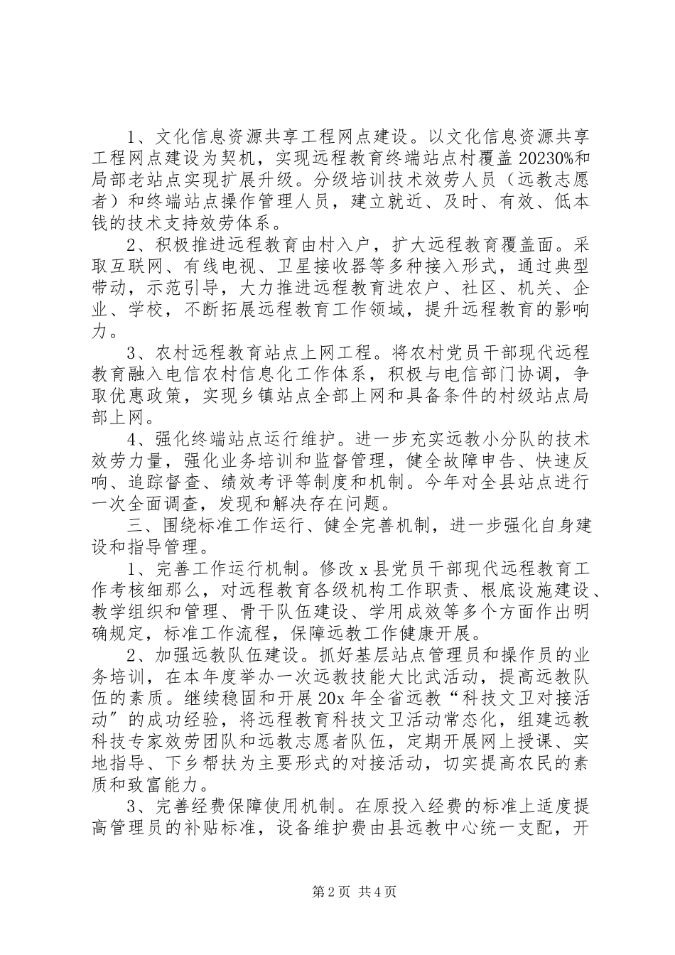 2023年农村干部教育工作方案.docx_第2页