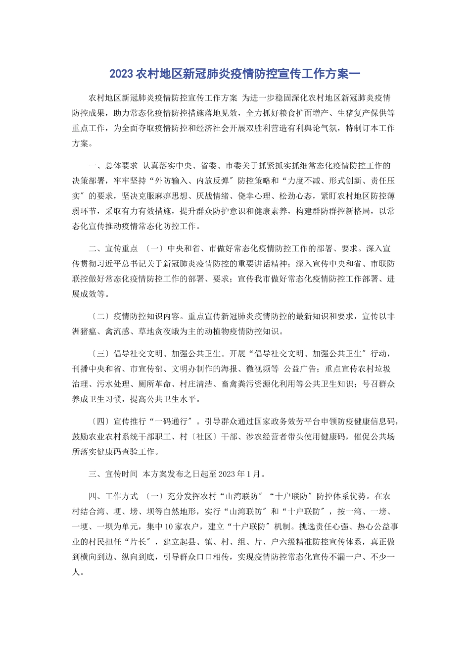 2023年农村地区新冠肺炎疫情防控宣传工作方案.docx_第1页