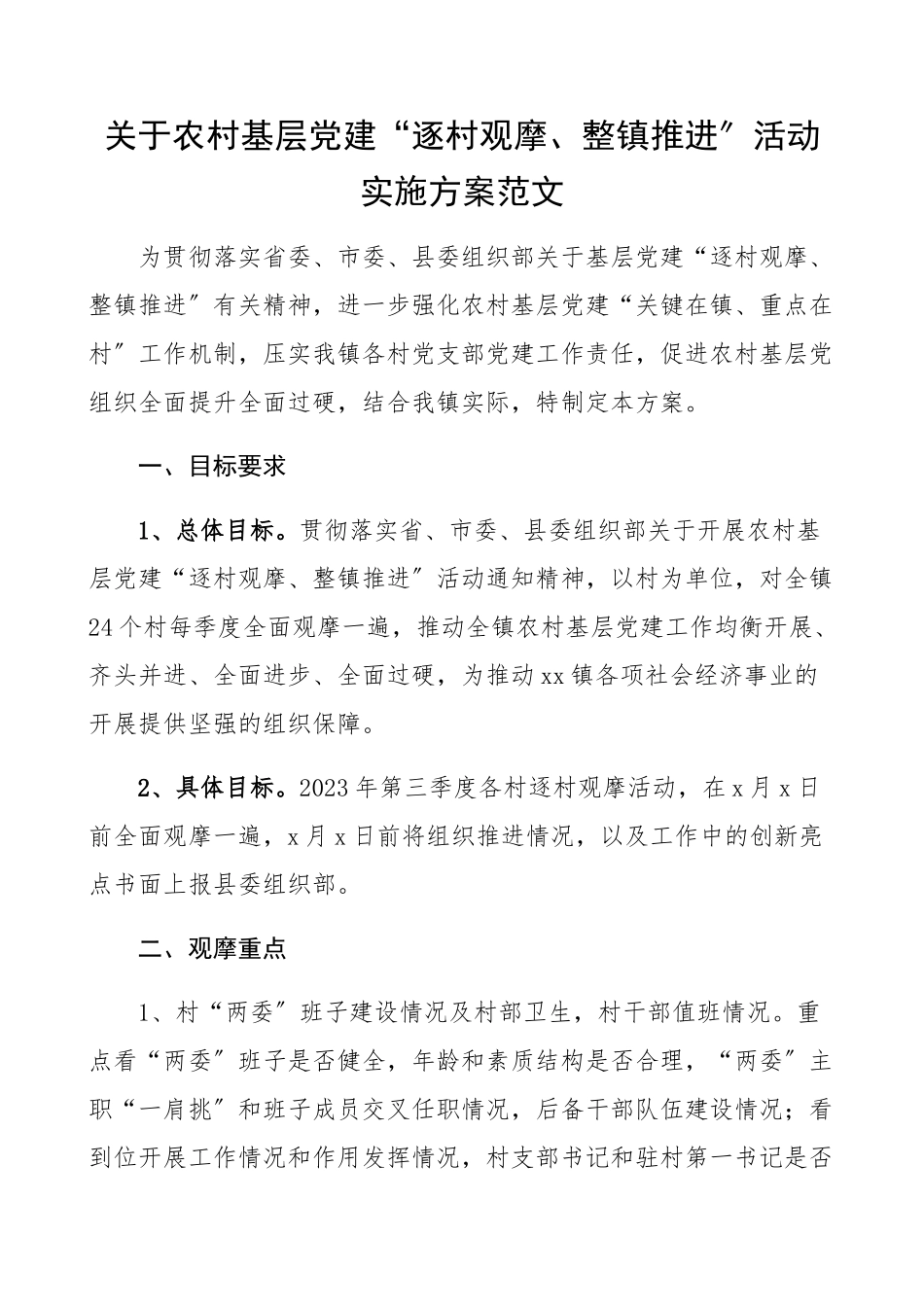 2023年农村基层党建逐村观摩整镇推进活动实施方案工作方案.docx_第1页
