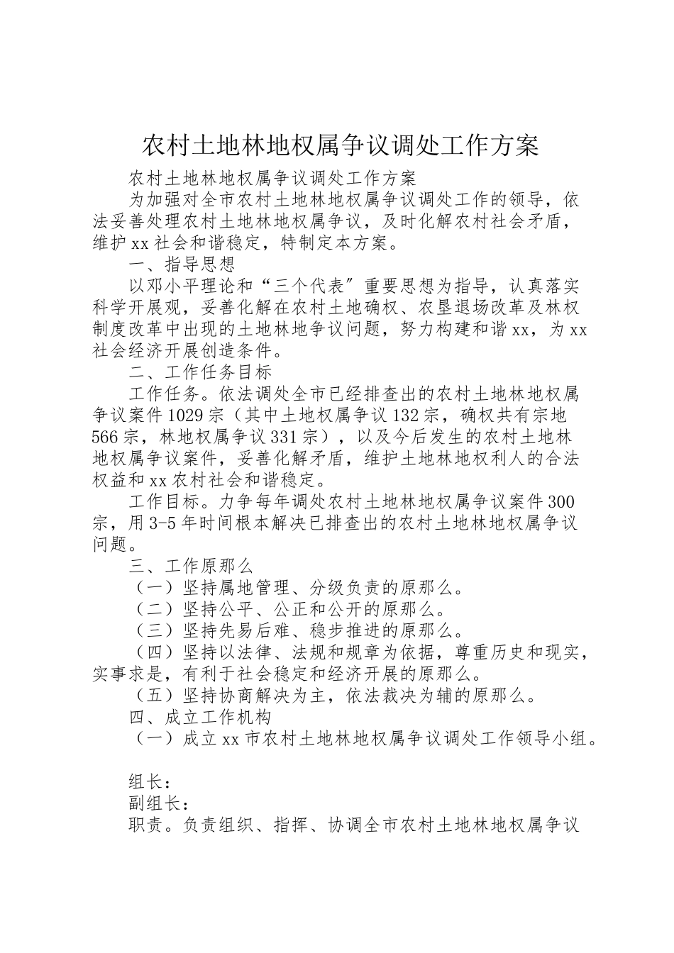 2023年农村土地林地权属争议调处工作方案 .doc_第1页