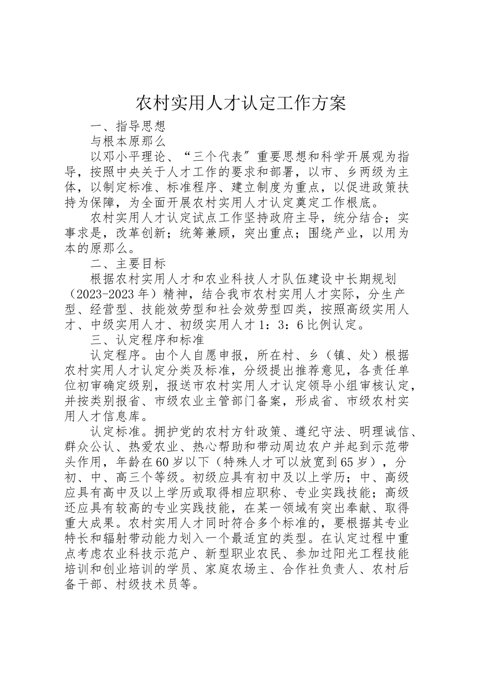 2023年农村实用人才认定工作方案.doc_第1页