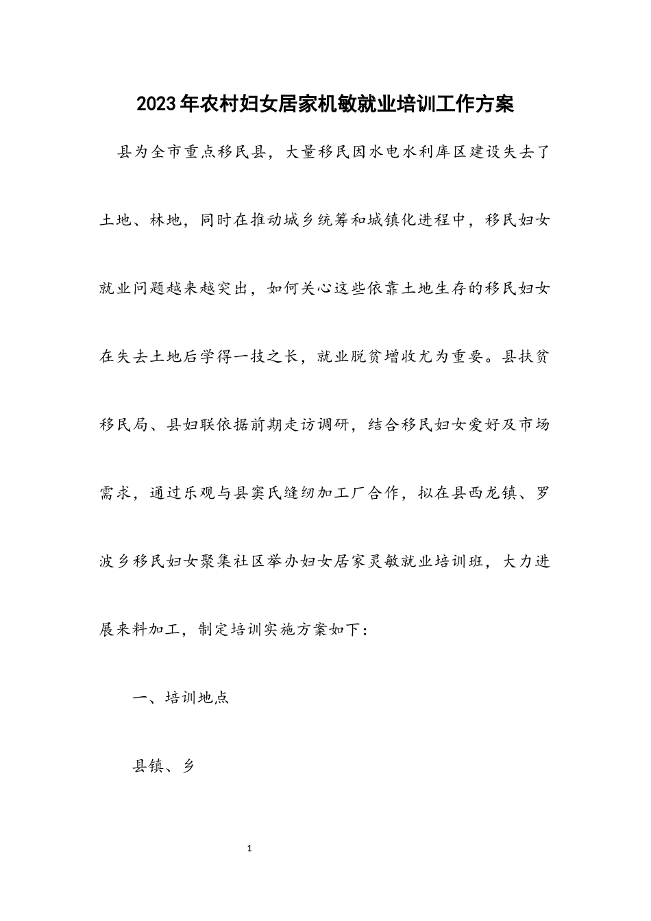 2023年农村妇女居家灵活就业培训工作方案.docx_第1页