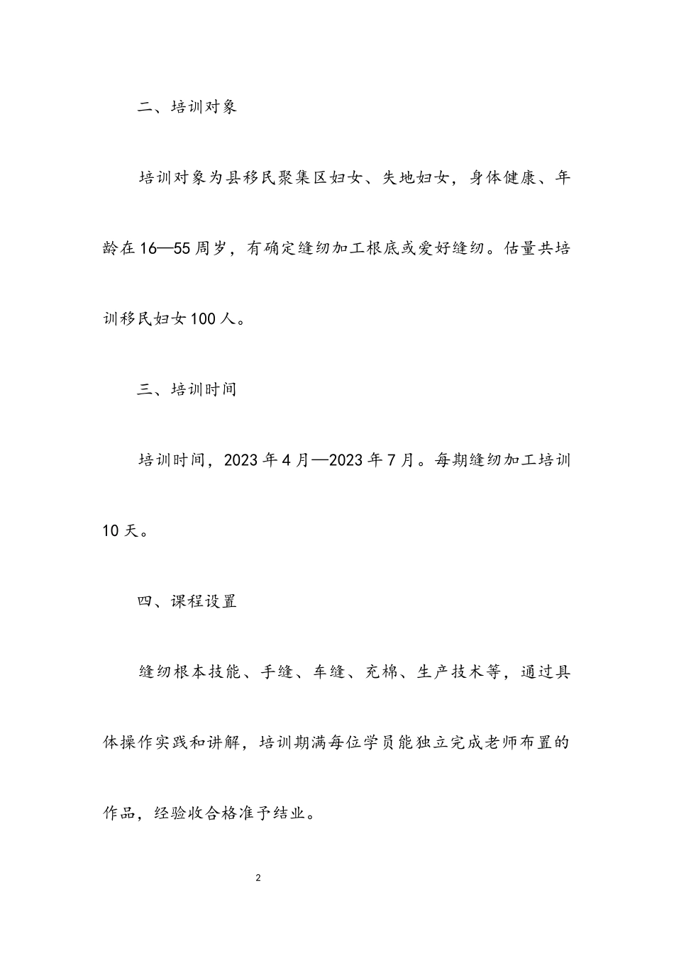 2023年农村妇女居家灵活就业培训工作方案.docx_第2页