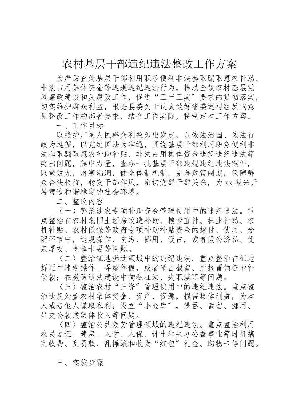 2023年农村基层干部违纪违法整改工作方案.doc_第1页