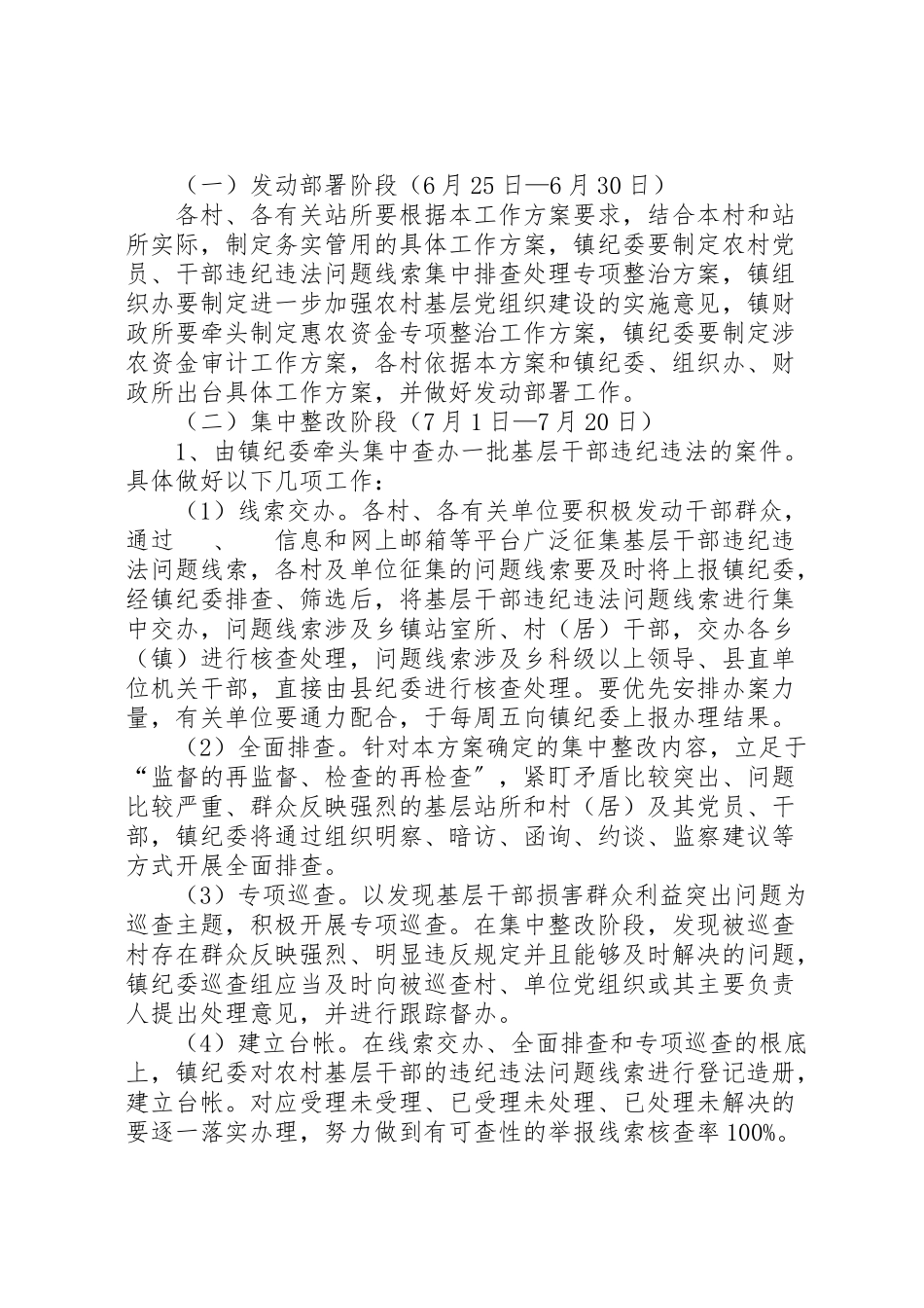 2023年农村基层干部违纪违法整改工作方案.doc_第2页