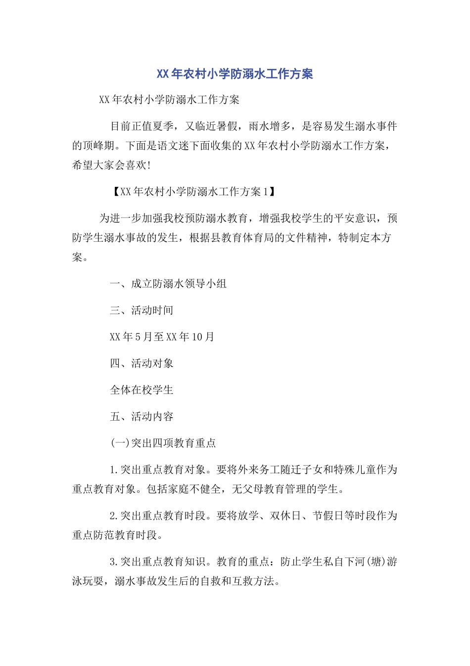 2023年农村小学防溺水工作方案.docx_第1页
