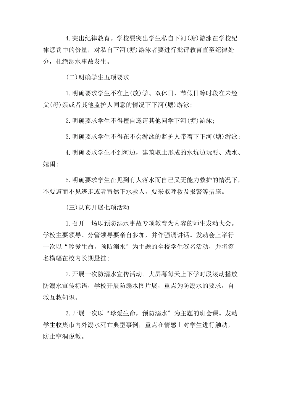 2023年农村小学防溺水工作方案.docx_第2页