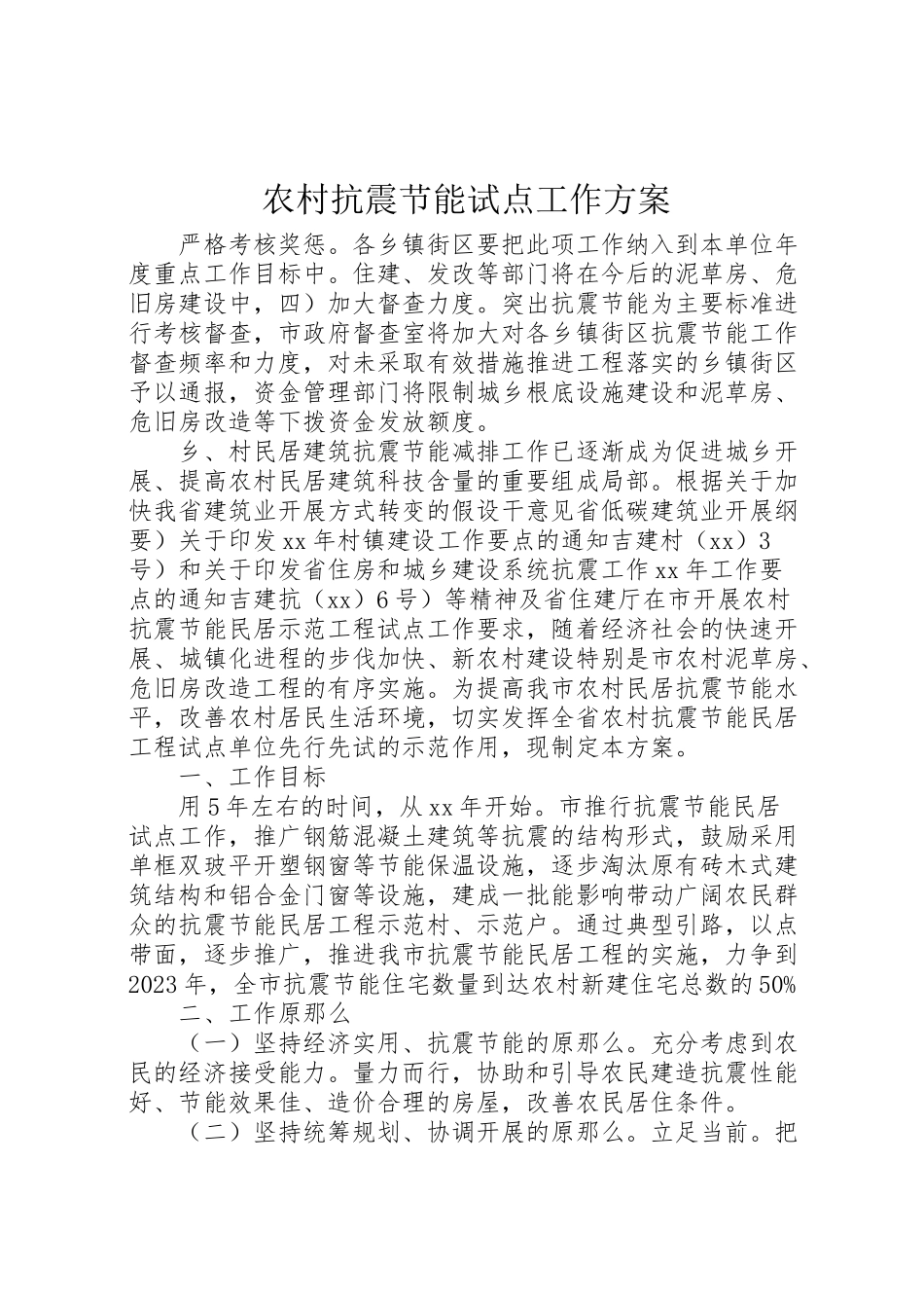 2023年农村抗震节能试点工作方案.doc_第1页