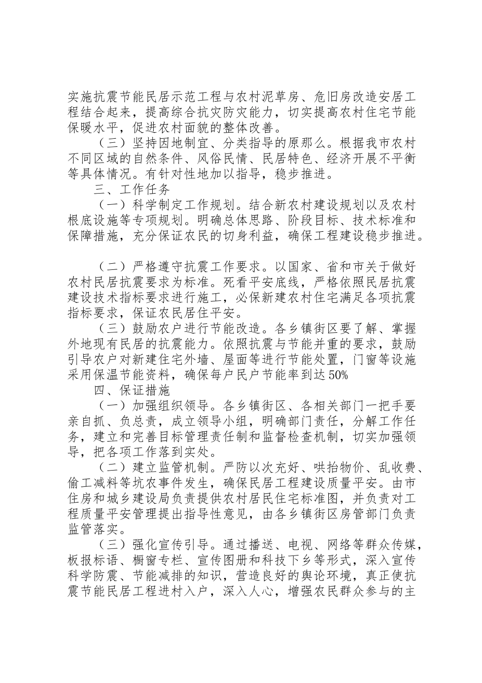 2023年农村抗震节能试点工作方案.doc_第2页