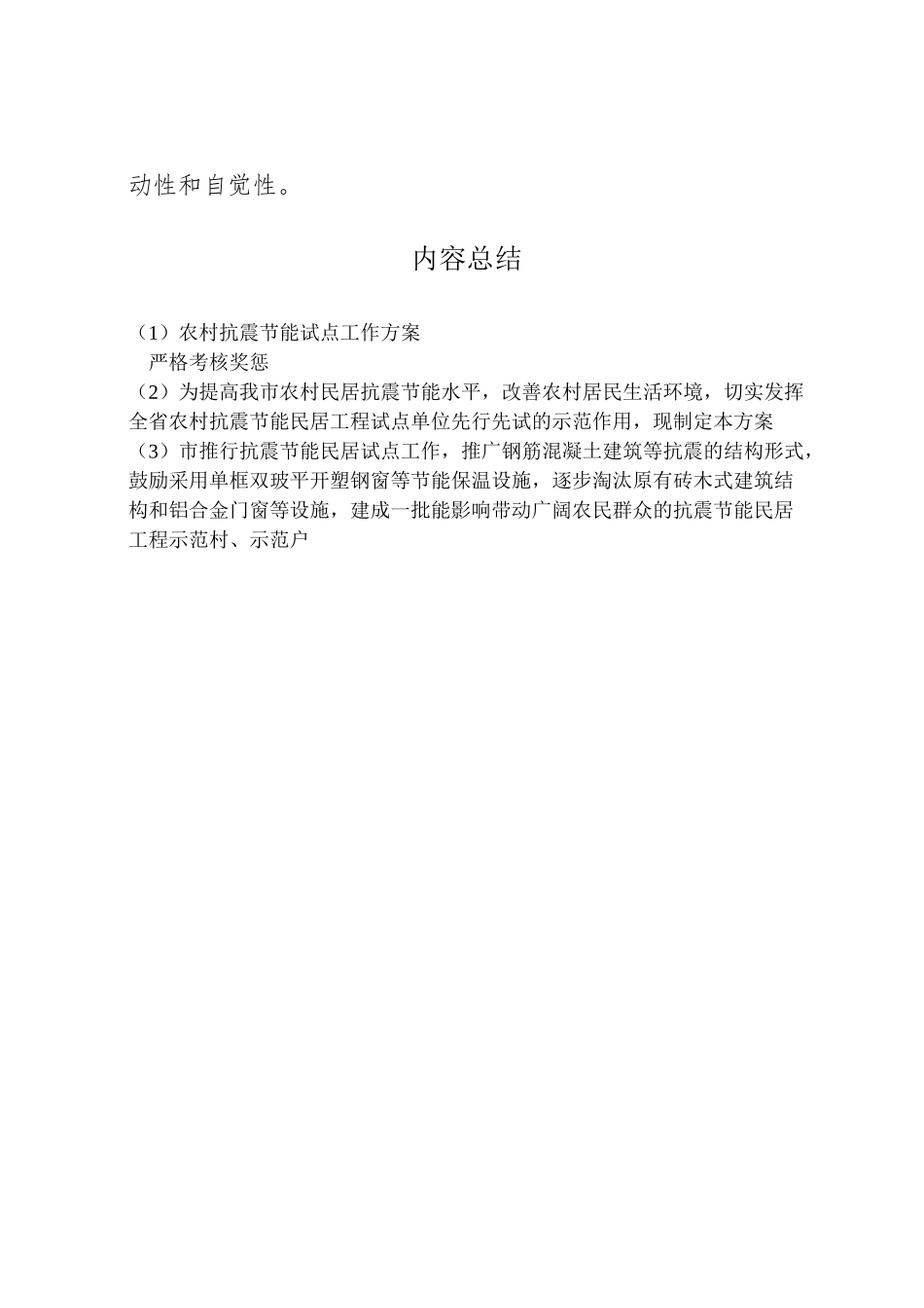 2023年农村抗震节能试点工作方案.doc_第3页