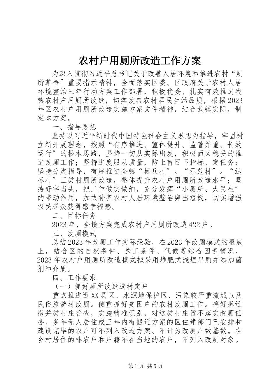 2023年农村户用厕所改造工作方案.docx_第1页