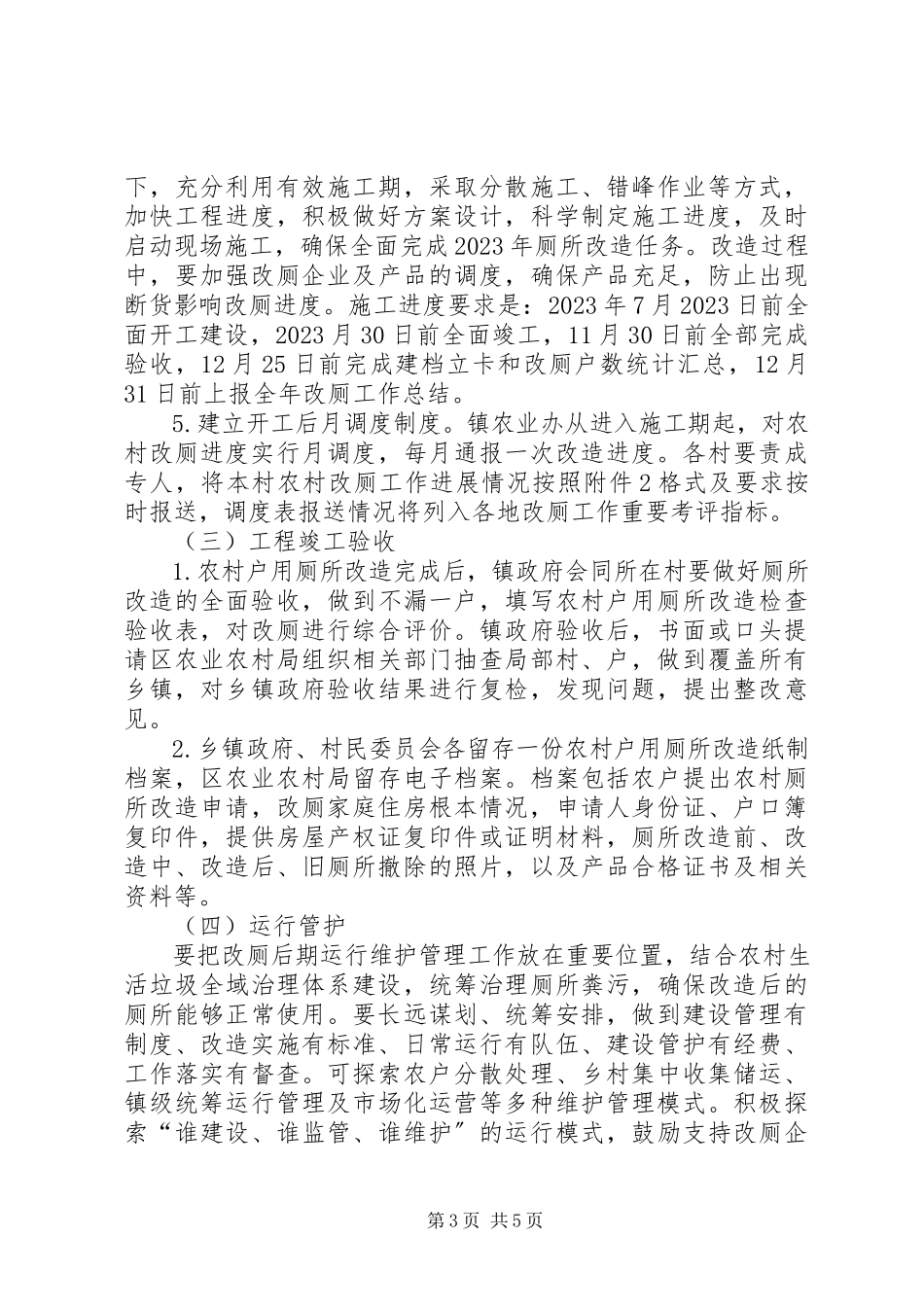 2023年农村户用厕所改造工作方案.docx_第3页
