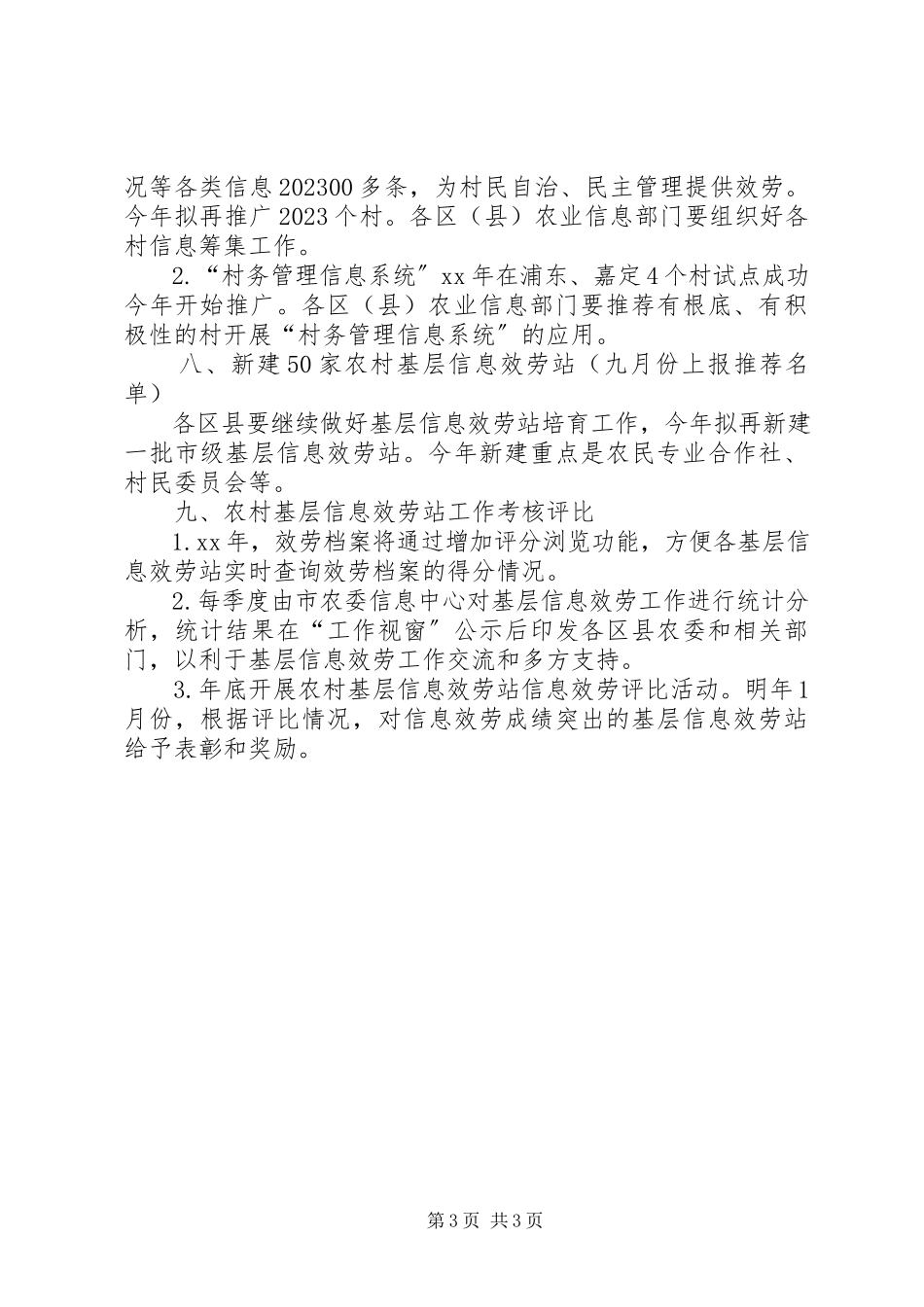 2023年农村基层信息服务工作方案.docx_第3页