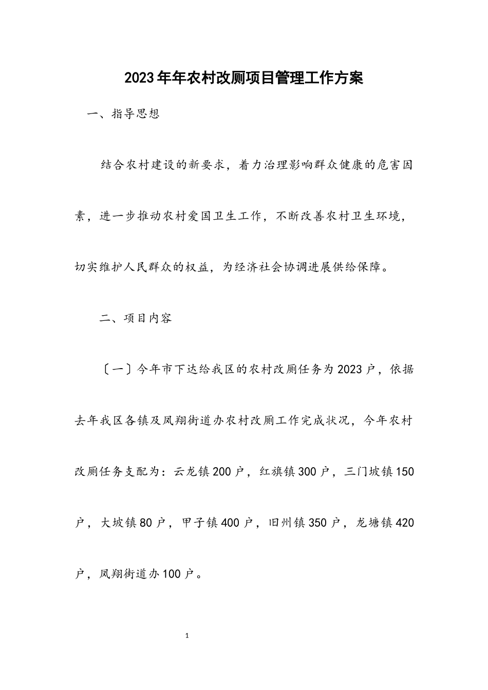 2023年农村改厕项目管理工作方案.docx_第1页